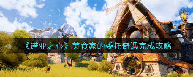 诺亚之心美食家的委托奇遇怎么完成