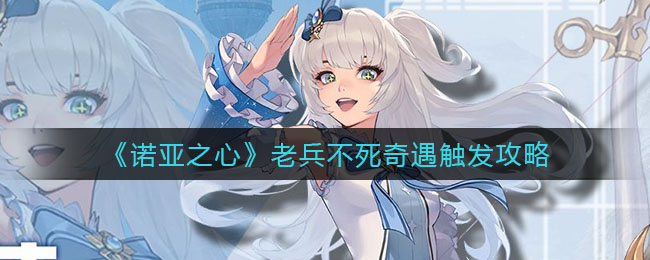 诺亚之心老兵不死奇遇怎么触发