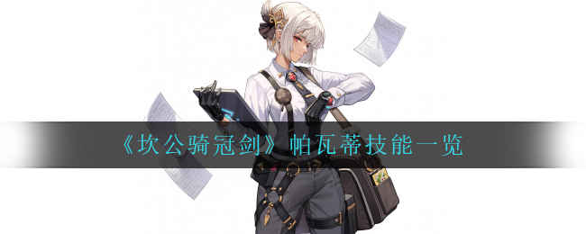 坎公骑冠剑帕瓦蒂技能怎么样