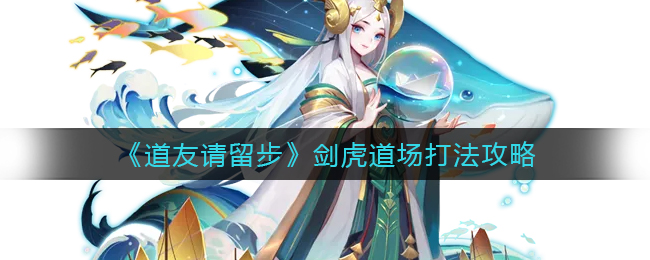 道友请留步剑虎道场怎么打