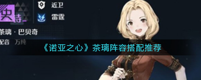 诺亚之心茶璃阵容怎么搭配