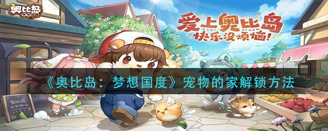 奥比岛梦想国度宠物的家怎么解锁