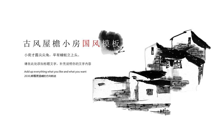 黑色水墨小屋PPT模板