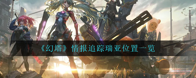 幻塔情报追踪瑞亚位置在哪