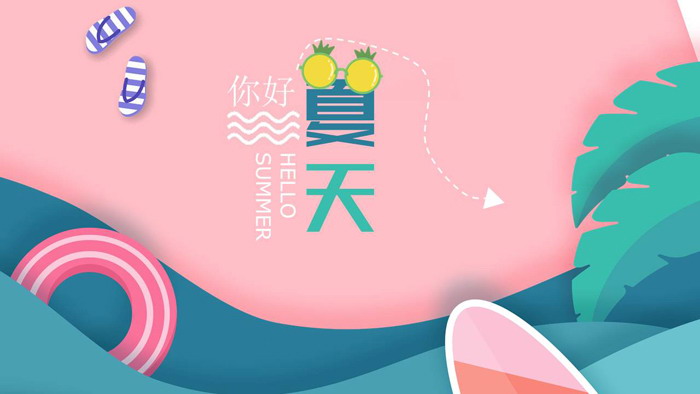 清爽夏日PPT主题模板