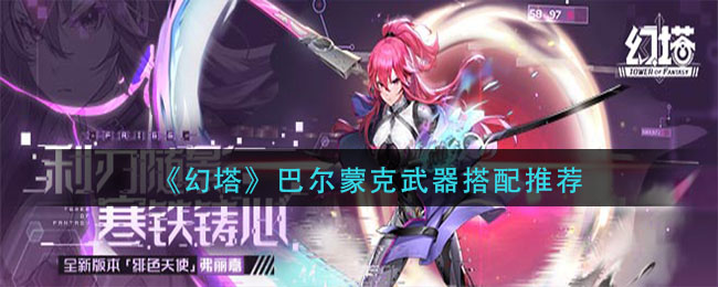 幻塔巴尔蒙克武器怎么搭配