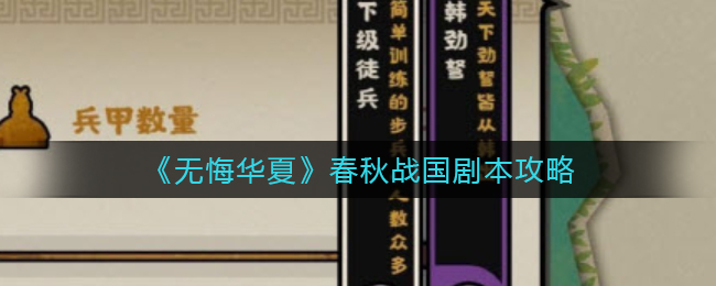 无悔华夏春秋战国剧本怎么玩