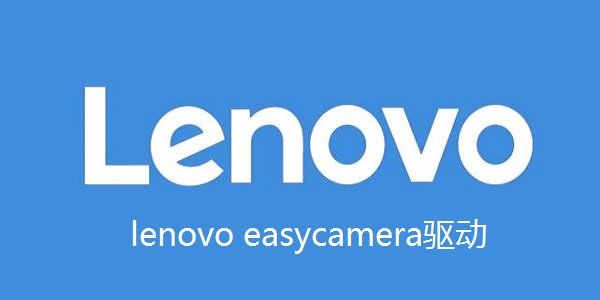 联想EasyCamera驱动0