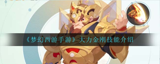梦幻西游手游大力金刚技能怎么样
