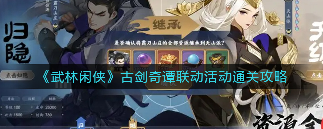 武林闲侠古剑奇谭联动活动怎么通关
