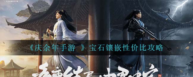 庆余年手游宝石镶嵌性价比怎么样