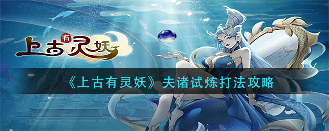 上古有灵妖夫诸试炼怎么打