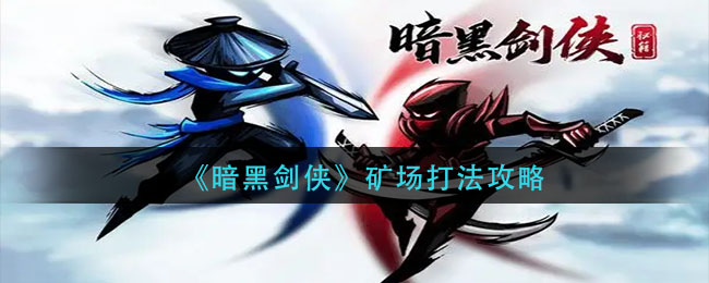 暗黑剑侠矿场怎么打