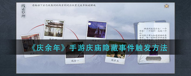 庆余年手游庆庙隐藏事件怎么触发