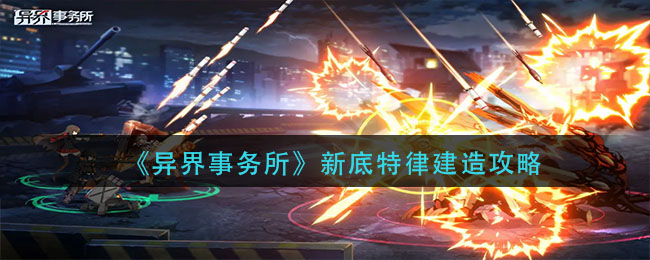 异界事务所新底特律怎么建造