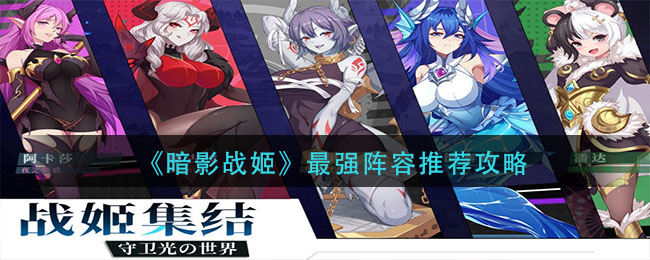 暗影战姬最强阵容怎么选择