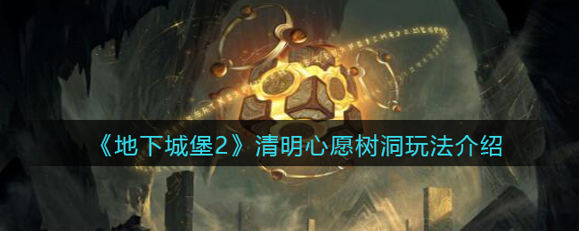 地下城堡2清明心愿树洞怎么玩