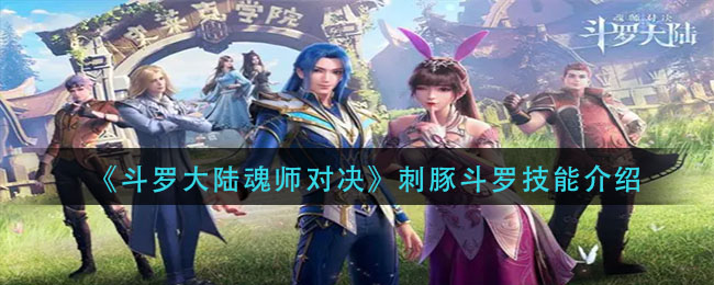 斗罗大陆魂师对决刺豚斗罗技能怎么样