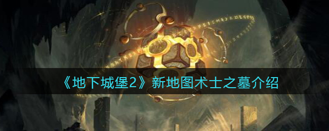 地下城堡2新地图术士之墓怎么样