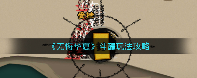 无悔华夏斗醴怎么玩