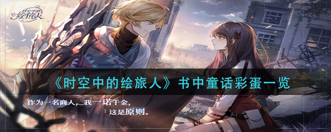 时空中的绘旅人书中童话彩蛋是什么