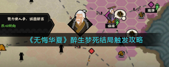 无悔华夏醉生梦死结局怎么触发