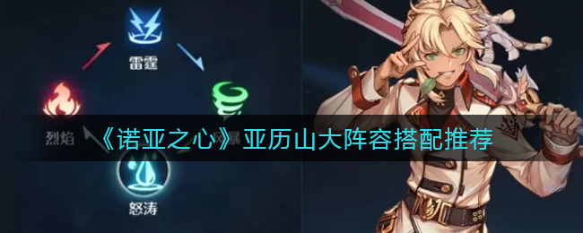 诺亚之心亚历山大阵容怎么搭配