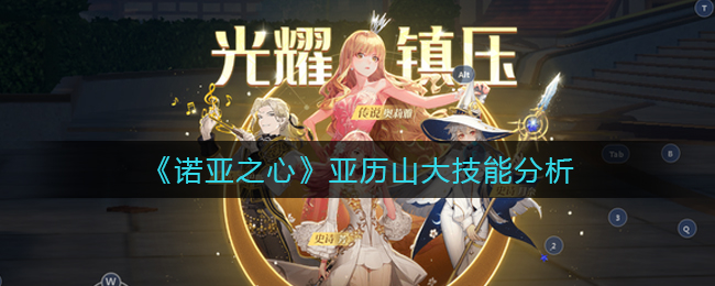 诺亚之心亚历山大技能怎么样