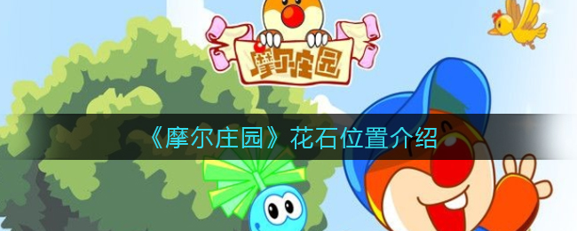 摩尔庄园花石位置在哪