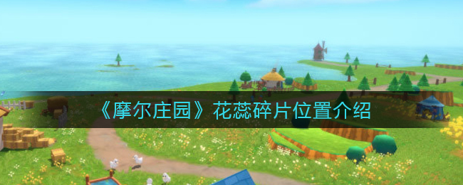摩尔庄园花蕊碎片位置在哪