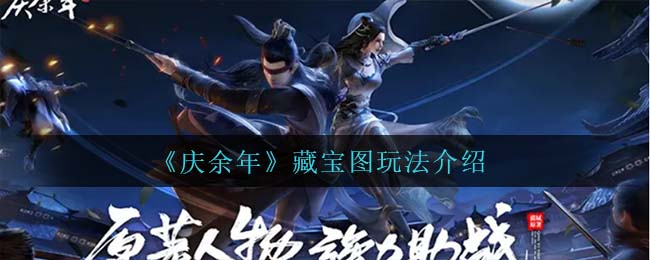 庆余年藏宝图怎么玩