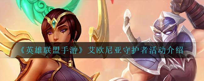 英雄联盟手游艾欧尼亚守护者活动怎么玩