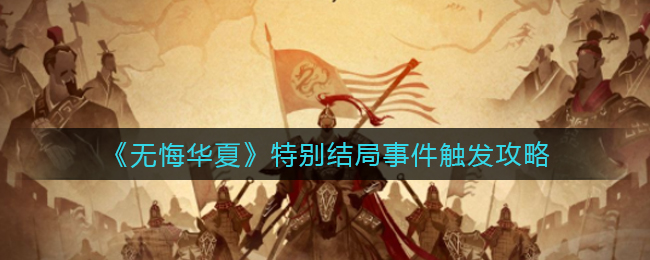 无悔华夏特别结局事件怎么触发