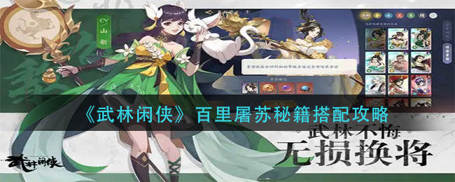 武林闲侠百里屠苏秘籍怎么搭配