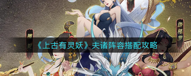 上古有灵妖夫诸阵容怎么搭配