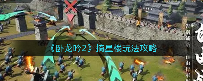 卧龙吟2摘星楼怎么玩