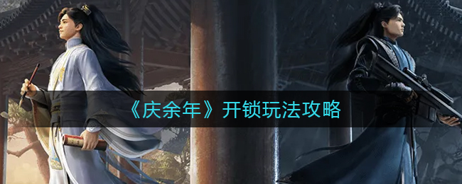 庆余年开锁怎么玩