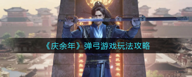 庆余年弹弓游戏怎么玩