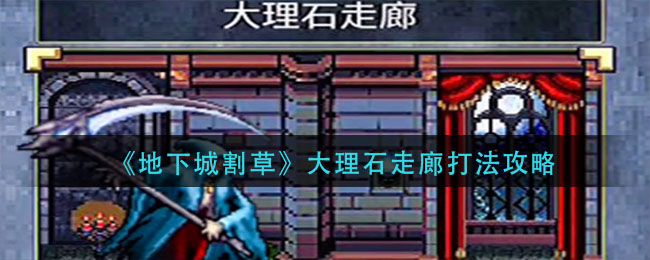 地下城割草大理石走廊怎么打