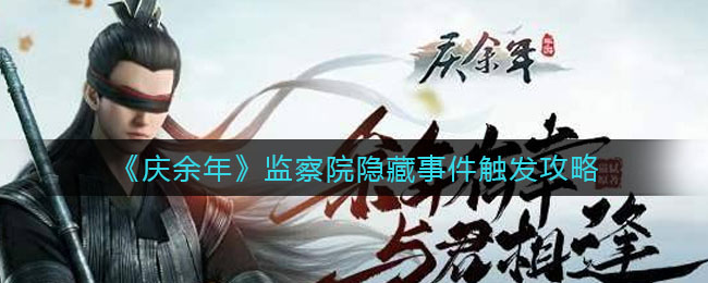 庆余年监察院隐藏事件怎么触发