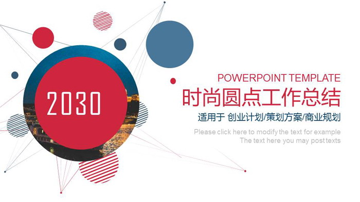 红蓝圆点背景时尚工作总结PPT模板