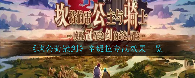 坎公骑冠剑辛缇拉专武效果是什么