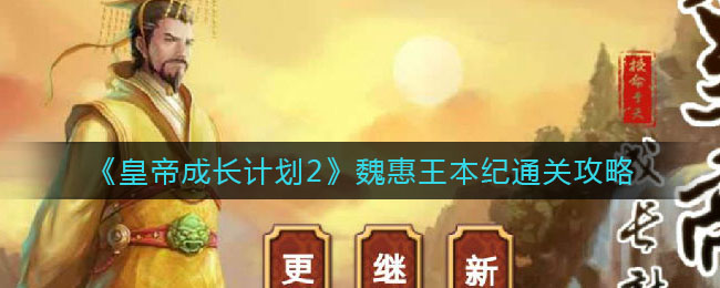 皇帝成长计划2魏惠王本纪怎么通关