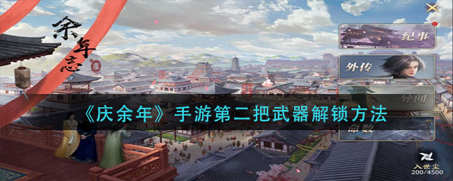 庆余年手游余年志外传怎么开启