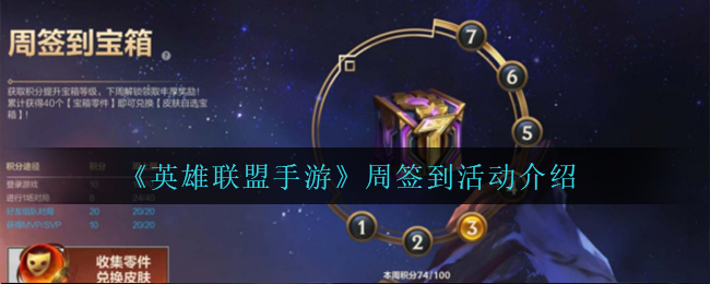 英雄联盟手游周签到活动怎么玩