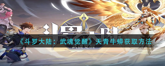 斗罗大陆武魂觉醒天青牛蟒怎么获取