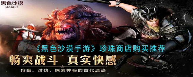 黑色沙漠手游珍珠商店怎么购买
