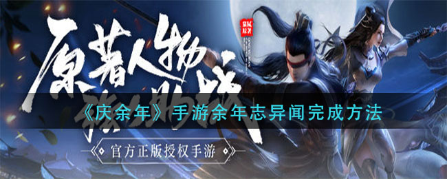 庆余年手游余年志异闻怎么完成