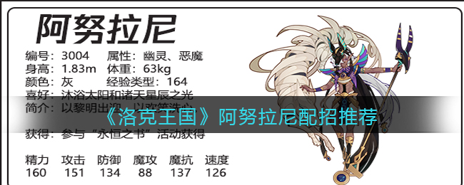 洛克王国阿努拉尼怎么配招