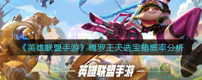 英雄联盟手游魄罗王天选宝箱概率是多少